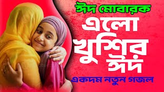 ঈদের দিনে নতুন গজল l Eid special gojol l বাংলা ঈদের গজল @NoorEMuhammadgozal