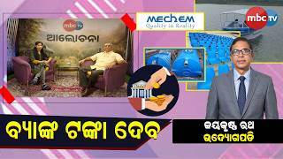 🔴 ଆଲୋଚନା | "ବ୍ୟାଙ୍କ୍ ଟଙ୍କା ଦେବ" |  ଜୟକୃଷ୍ଣ ରଥ (ଉଦ୍ୟୋଗପତି) | 📺 MBCTV | 📅 20th May 2026