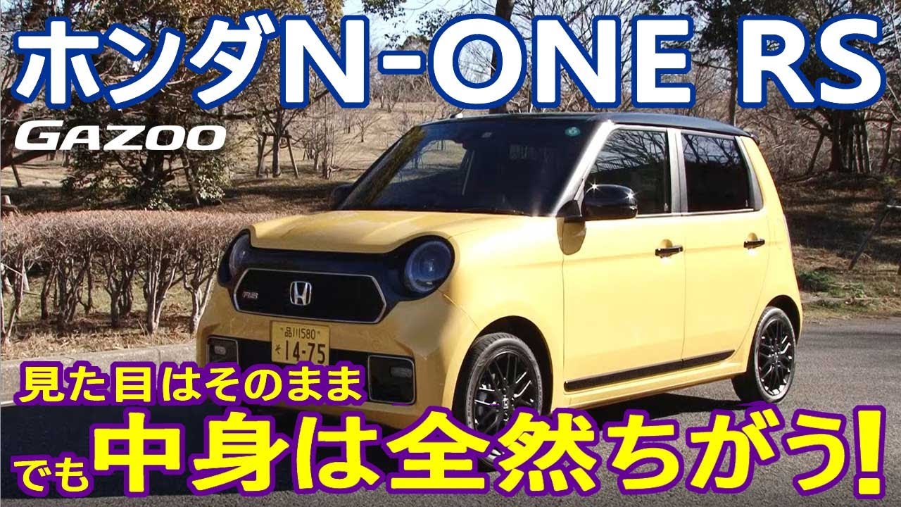 見た目は先代モデルのままでも中身は大違い フルモデルチェンジした ホンダn One は ここに注目 Youtube 見た目は先代モデルのままでも中身は大違い フルモデルチェンジした ホンダn One は ここに注目 Youtube