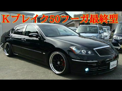 Kブレイク 日産y50フーガ最終型 Rsr車高調 Gt Rキャリパー スリッドローター インチアルミ Hidヘッドライト 改造多数 Goo鑑定外装5内装4 カスタム改造車 Youtube