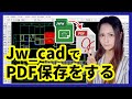 Jw cadで書いた図面をPDF形式で保存する方法【変換も可能】