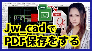 Jw cadで書いた図面をPDF形式で保存する方法【変換も可能】