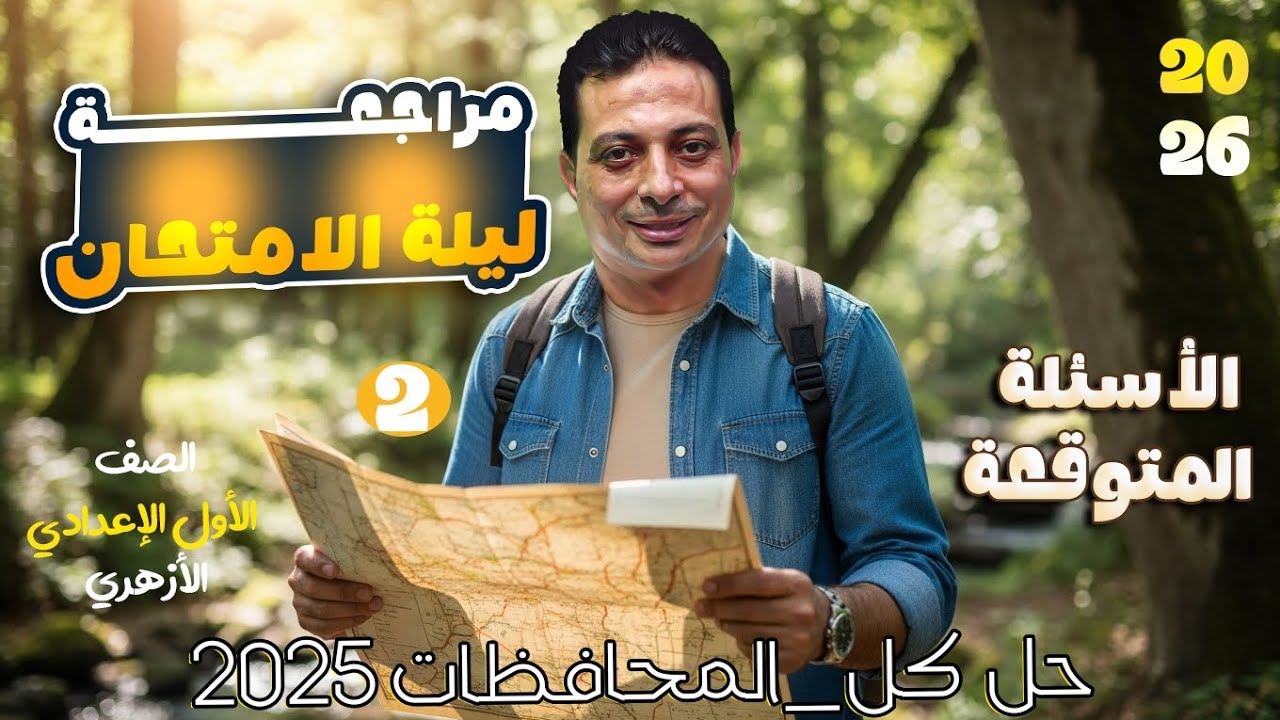 المراجعة النهائية للنحو للصف الأول الإعدادي الأزهري وحل الأسئلة المتوقعة ٢٦