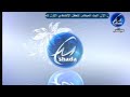 فاصل رئيسي قديم ونادر قناة شدا الإنشادية 1430 هـ