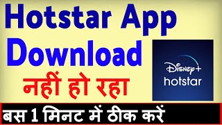 Hotstar download nahi ho raha hai ? Disney Plus Hotstar App Download nahi ho raha hai