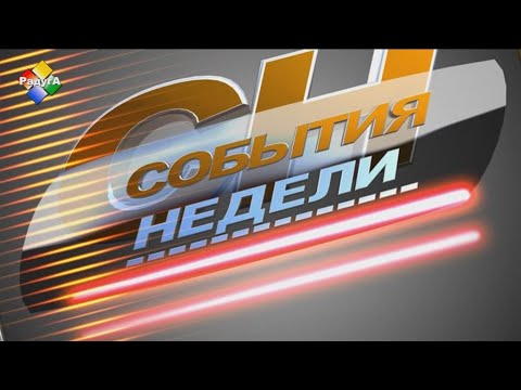 События недели 07 08 23