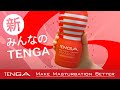 【製品紹介】誕生から15年。初リニューアル!「新、みんなのTENGA」TENGA NEW CUP SERIES Official PV(日本語)