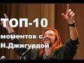 ТОП-10 моментов с Никитой Джигурдой