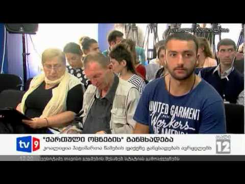 ახალი 12 | \"ოცნების\" განცხადება | 20.09.12