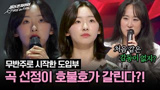 ＂왜 처음 같은 감동이 없지?＂ 호불호 갈린 무반주 도입부가 아쉬운 선우정아 | 걸스 온 파이어 3회 | JTBC 240430 방송