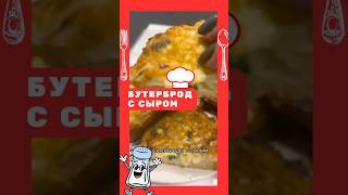 Бутерброды на сковороде с сыром и луком #рецепт #еда  #кулинария #готовимподомашнему