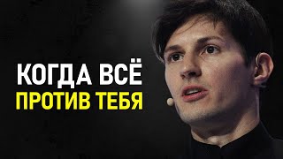 Павел Дуров - Когда Весь Мир Против тебя!