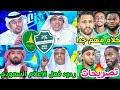 ردود فعل الاعلام السعودي مباراة الاهلي والخليج 4 1 تصريح محرز توني مجرشي يايسله كلام هاام جدا 