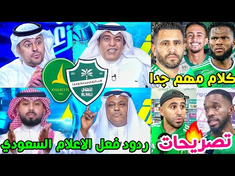 ردود فعل الاعلام السعودي مباراة الاهلي والخليج 4 1 تصريح محرز توني مجرشي يايسله كلام هاام جدا 