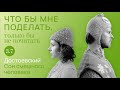 Достоевский: смешной человек / Что бы мне поделать, только бы не почитать