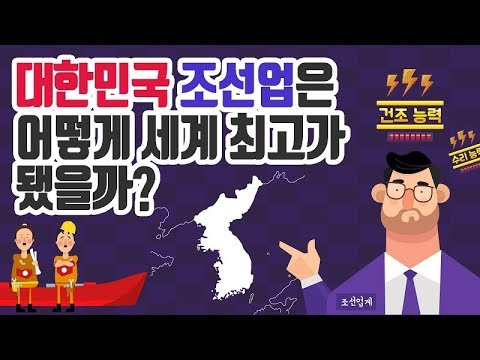   대한민국 조선업은 어떻게 세계 최고가 됐을까 세상의 모든 배