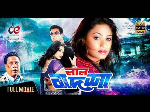 lal-badshah-|-লাল-বাদশা-|-bangla-full-movie-|-manna,-popy,-rachana-banerjee,-shahnaz,-dildar