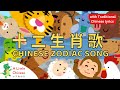 Chinese zodiac animals song   with traditional chinese lyrics