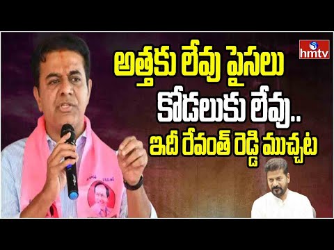 అత్తకు లేవు పైసలు కోడలుకు లేవు.. ఇదీ రేవంత్ రెడ్డి ముచ్చట | KTR Fires on Revanth Reddy | hmtv - HMTVNEWS