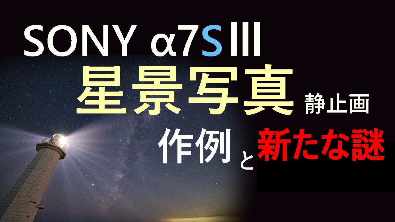 SONY α7SⅢ 星景写真（静止画）作例と新たな謎のノイズ。 - YouTube