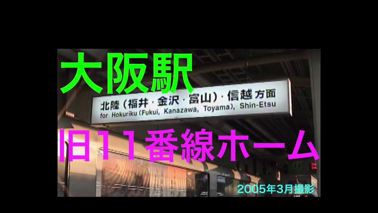 【大阪駅旧11番ホーム】サンダーバード1号入線・2005年3月撮影
