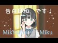 告白日和、です! / 南ことり(CV.内田彩) &amp; 小泉花陽(CV.久保ユリカ)【みくが歌ってみた】MikYurin(みきゅりん)