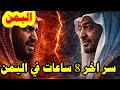الإمارات في ورطة 8 ساعات كشفت 8 سنين خيانة الإمارات في ورطة 8 ساعات كشفت 8 سنين خيانة