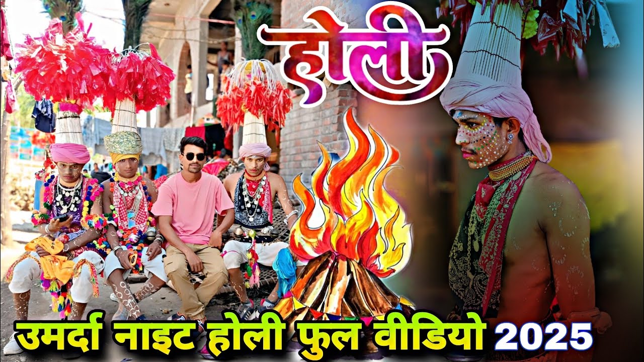 👉उमर्दा नाइट होली ⏸️फुल वीडियो 🤡 2025👹 #holispecial #umarda #holi #umardaHoli2025