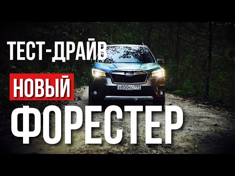 Subaru Forester 2019. Тест драйв. Новый Субару Форестер