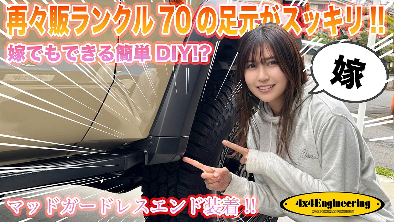 【激変】再々販ランクル70に4×4エンジニアリングの「マッドガードレスエンド」を取り付けたら見た目スッキリ！まゆさん初編集動画です！ ランドクルーザー GDJ76W DIY