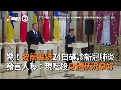 波蘭總統24日確診新冠肺炎　發言人：現階段身體狀況良好｜國家元首｜疫情｜看新聞