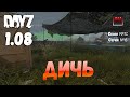 DayZ 1.08 Неудержимые: Сезон №5 , серия №6 - Дичь! [2К]