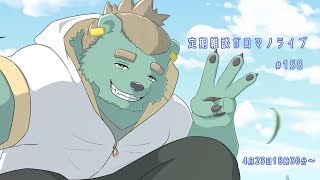 【定期雑談】結局戻ってきちゃう。ガロマノライブ第158回【獣人Vtuber/碧熊ガロマ】