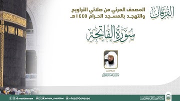 (سورة الفاتحة).. المصحف الصوتي والمرئي من صلاتي التراويح والتهجد بالمسجد الحرام لعام 1445هـ.