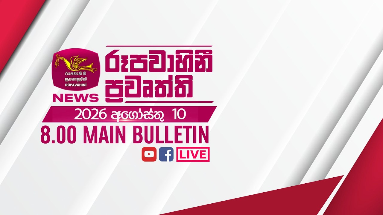 2026-08-10 | Rupavahini Sinhala News 08.00 pm | රූපවාහිනී 08.00 සිංහල ප්‍රවෘත්ති

Follow on:
Official website - http://www.rupavahini.lk
Official YouTube Channel - https://www.rupavahini.lk/youtube