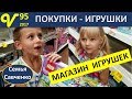 Магазин ИГРУШЕК США Влог 95 Покупки, Лего многодетная семья Савченко