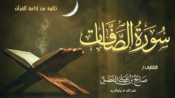ترتيل مميز وبديع لسورة الصافات بصوت القارئ صالح بن علي الفضل