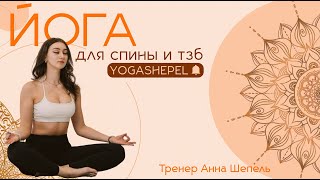 видео: Йога  |  тренировка йога  |  шавасана  |  Анна Шепель  |  йога 30 минут в день картинка: Йога  |  тренировка йога  |  шавасана  |  Анна Шепель  |  йога 30 минут в день