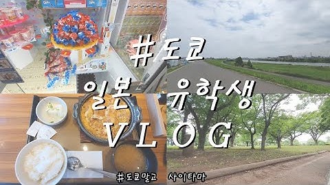 [일본유학생/Vlog/도쿄 브이로그] 사이타마에서 도쿄 OOO 까지 자전거여행 이건 미친짓이였다