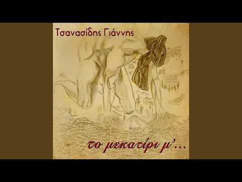 Mira Δέντρα γεραλαεύκουνταν (feat. Γιώργος Τσαρτιλίδης) en YouTube