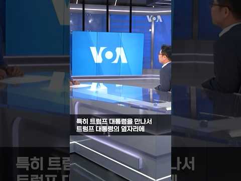 "눈 씻고 다시 봐도...” 꽃제비가 앉았던 백악관 상석의 비밀 #shorts