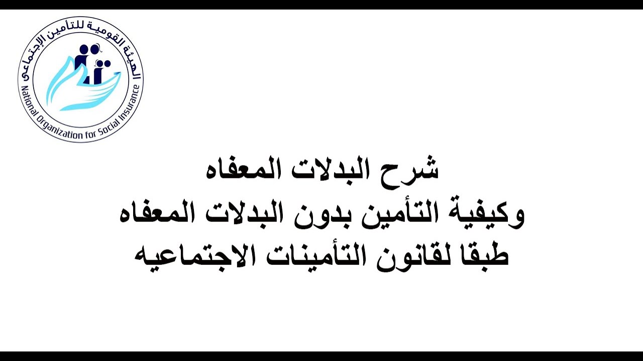 طريقة احتساب البدلات المعفاة طبقا لقانون التأمينات الاجتماعية  -  HR