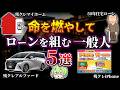 【総集編】命を燃やしてローンを組む一般人