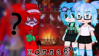 видео: ||коллаб,эксперимент становимся популярными с помощью ссори||Gacha club _...dunya..._ картинка: ||коллаб,эксперимент становимся популярными с помощью ссори||Gacha club _...dunya..._