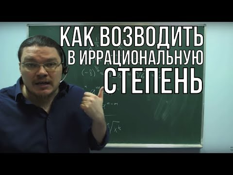 Как возводить в иррациональную степень | Ботай со мной #017 | Борис Трушин ||