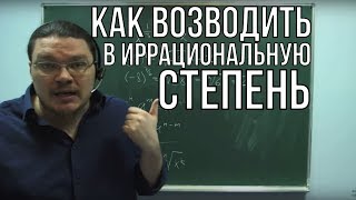 ✓ Как возводить в иррациональную степень | Ботай со мной #017 | Борис Трушин