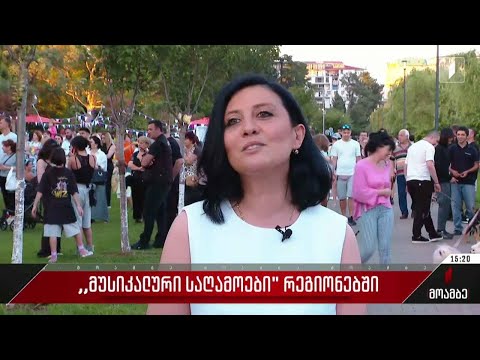 „მუსიკალური საღამოები“ რეგიონებში