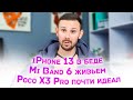 Выход iPhone 13 под срывом / Poco X3 Pro и F3 рвут рынок / Huawei идет в Meizu