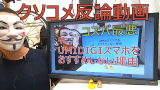【クソコメ反論】UMIDIGIスマホをおすすめしない理由【コスパ最悪】