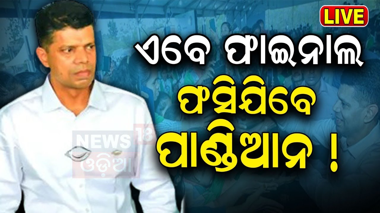 Live: ବଡ଼ ତଦନ୍ତ, ଫସିଯିବେ ପାଣ୍ଡିଆନ୍! VK Pandian's Helicopter News | Odisha Politics